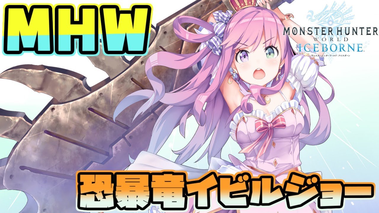 Mhwi モンハンワールド ゴーヤことイビルジョー討伐に行くぞぞぞぞなのら 姫森ルーナ ホロライブ Hololive News ホロライブニュース
