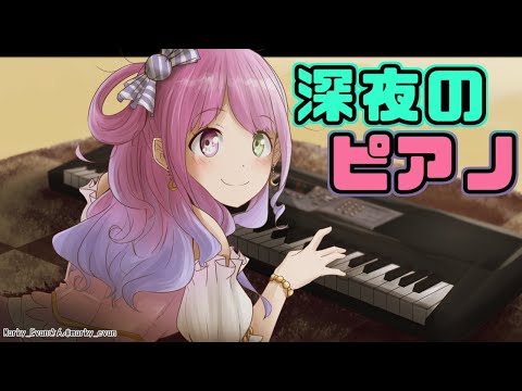 【音楽の時間】ピアノを聴きながらゆっくり寝んねしてなのらね🍬【姫森ルーナ/ホロライブ】