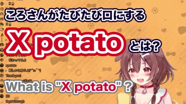 戌神ころねが良く口にする”Xpotato”とは？(What is “Xpotato”?)