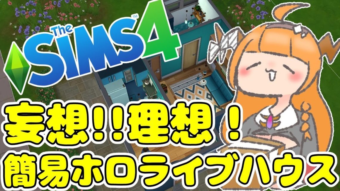 【Sims4】妄想をカタチに！桐生ココ夢の簡易ホロライブハウス！！