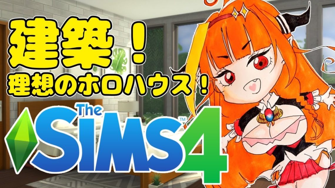【Sims4】妄想ホロライブハウスをデザイン！！#桐生ココ VTuber