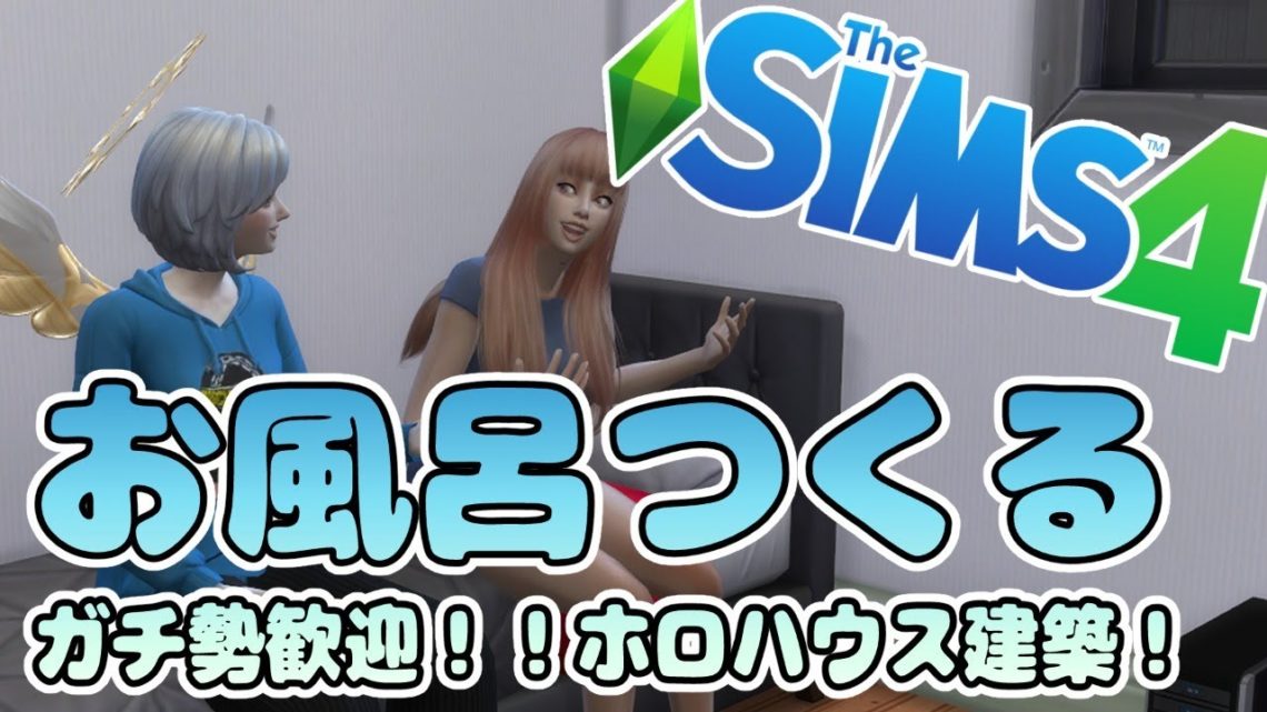 【Sims4】妄想ホロライブハウスを建築！バスルームにこだわれ！！#桐生ココ VTuber