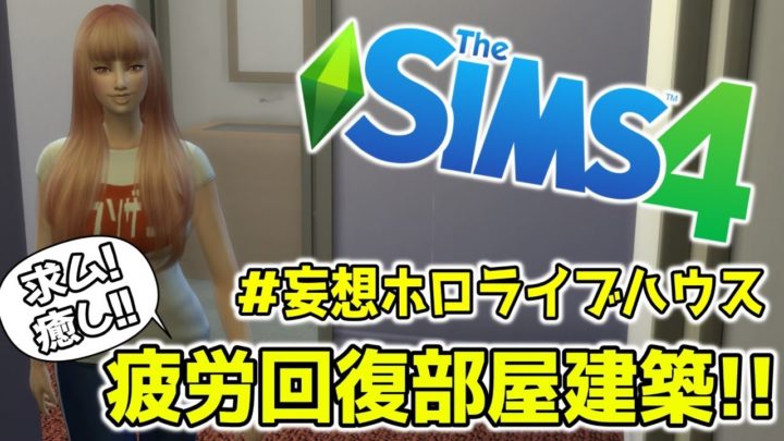 【#妄想ホロライブハウス】疲れた時の癒し！疲労回復部屋を建築せよ！【#Sims4】