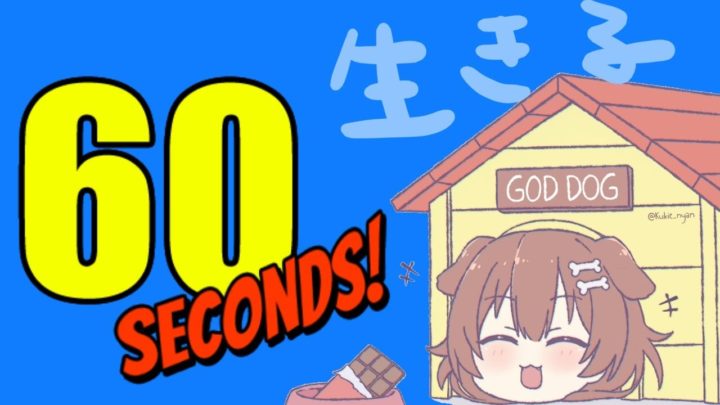 【60 Seconds!】また、全員生存ENDが見たい【Reatomized】