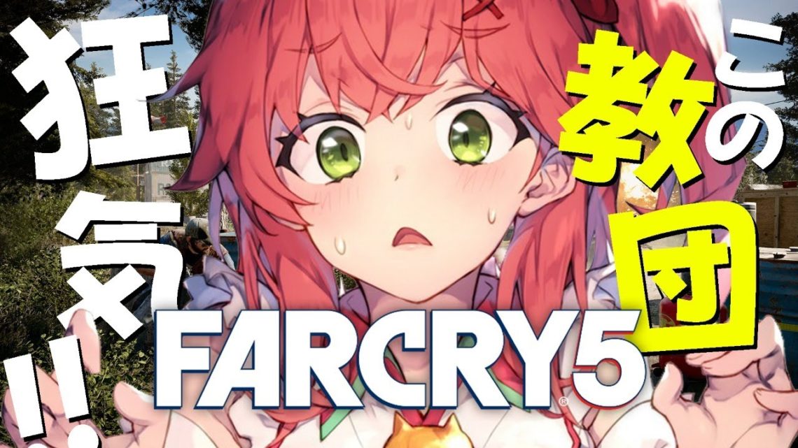 【Far Cry 5】狂った世界を救ってやる！！！【ホロライブ/さくらみこ】