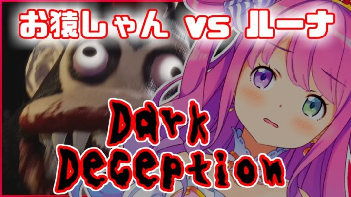 【Dark Deception】サルゲッチュじゃなくてルナゲッチュなのら🐵【姫森ルーナ/ホロライブ】
