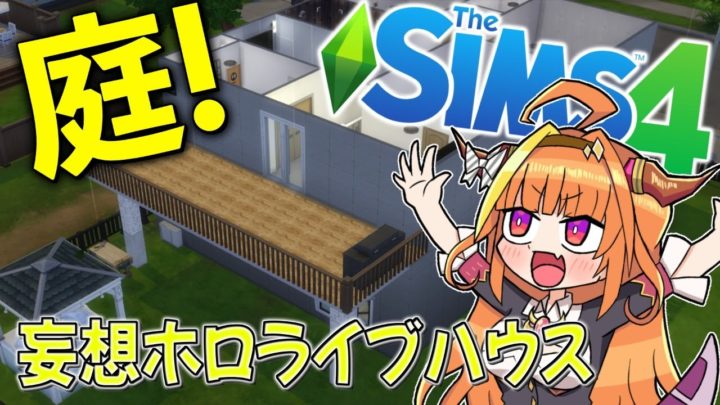 【#妄想ホロライブハウス】リッチな庭を整えて充実した生活を！【#Sims4】