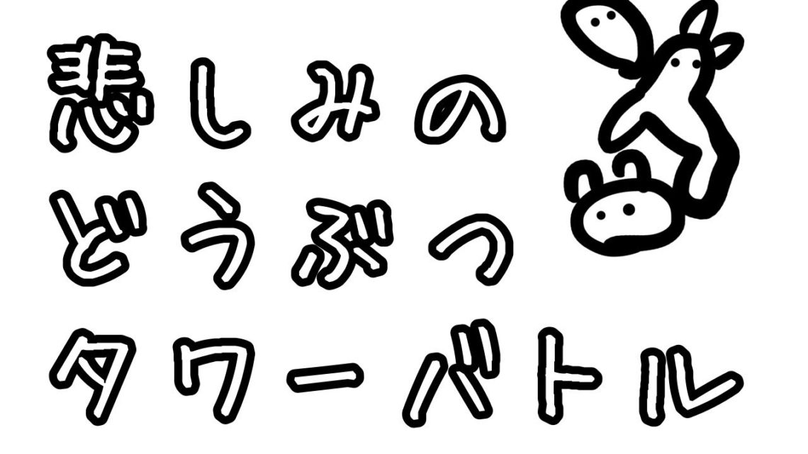 悲しみのどうぶつタワーバトル～ミオしゃを添えて～