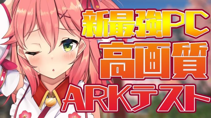 【ARK】新最強PCで最高画質ARKテスト！【ホロライブ/さくらみこ】
