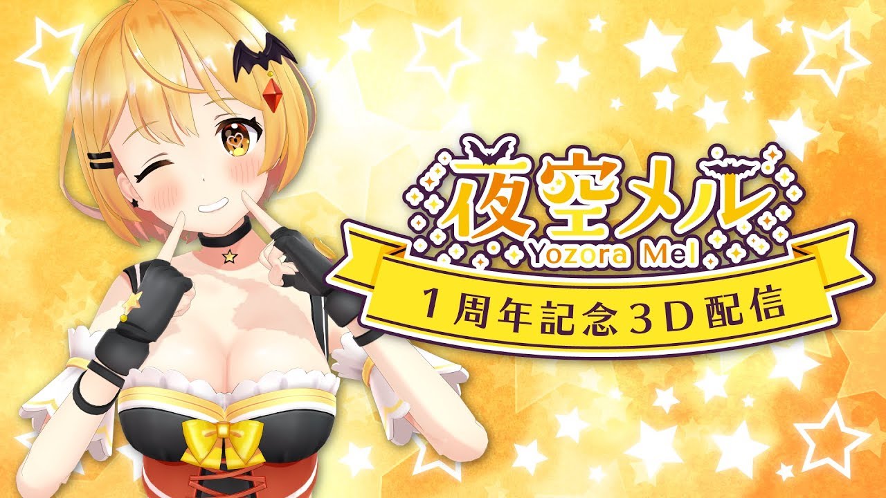 19. 【新品未開封、数量限定ver.］夜空メル 活動5周年記念フルセット 19. 【新品未開封、数量限定ver.］夜空メル 活動5周年記念フルセット