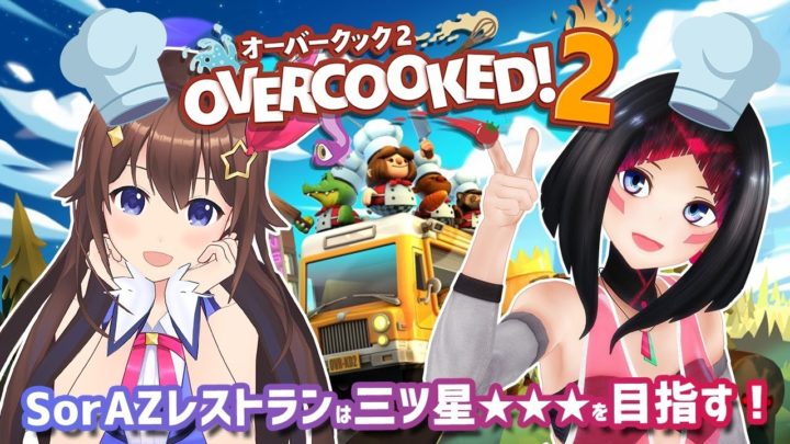 【Overcooked! 2】協力プレイ！#SorAZ レストランは三ツ星を目指す！【ときのそら/AZKi 】