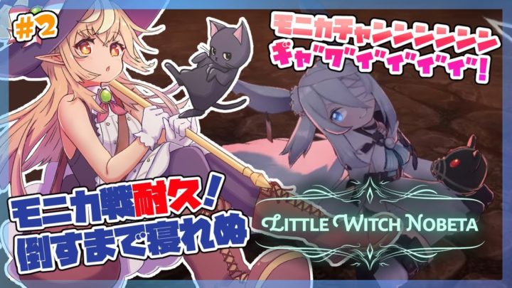【Little Witch Nobeta】ADVANCEDモニカ戦！沼れ！！ #2【ホロライブ/不知火フレア】
