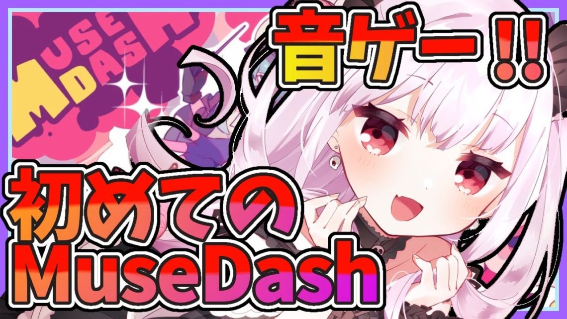 【Muse Dash】３５万人まで！！噂の音ゲー初挑戦★音ゲーの達人になるしあ！！！！！【ホロライブ/潤羽るしあ】