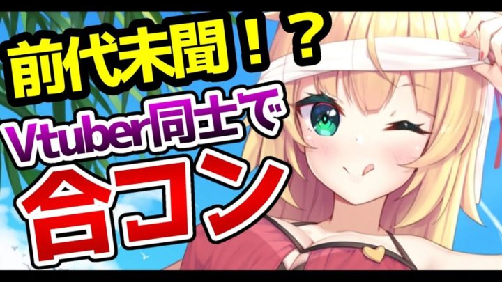 前代未聞!?Vtuber同士でバーチャル合コンした結果・・・！？【#Vtuber合コン】