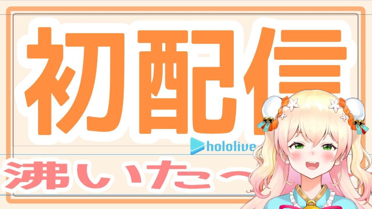 5期生の第二刺客！！【初配信！】ホロライブ5期生、桃鈴ねねある