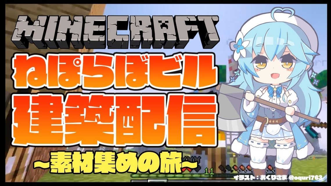 【Minecraft】ねぽらぼビル建設！深夜の素材集めの旅【雪花ラミィ/ホロライブ】