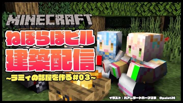 【Minecraft】ねぽらぼビル建設！#雪花ラミィ #ホロライブ #マイクラ #らみらいぶ