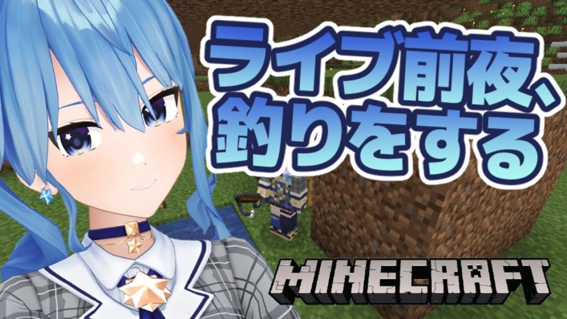 【Minecraft】ライブ前夜、釣りをしながら語る 【ホロライブ / 星街すいせい】