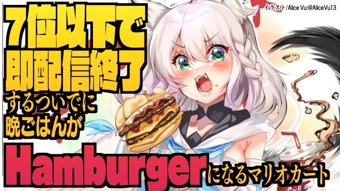 【７位以下マリカ】Im　Hungry　Hamburger　plz【ホロライブ/白上フブキ】