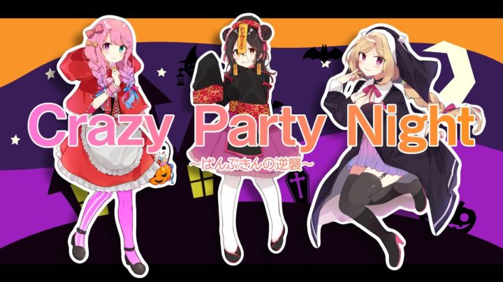 【#あんぽんたん姉妹】Crazy Party Night ～ぱんぷきんの逆襲～【歌ってみた】