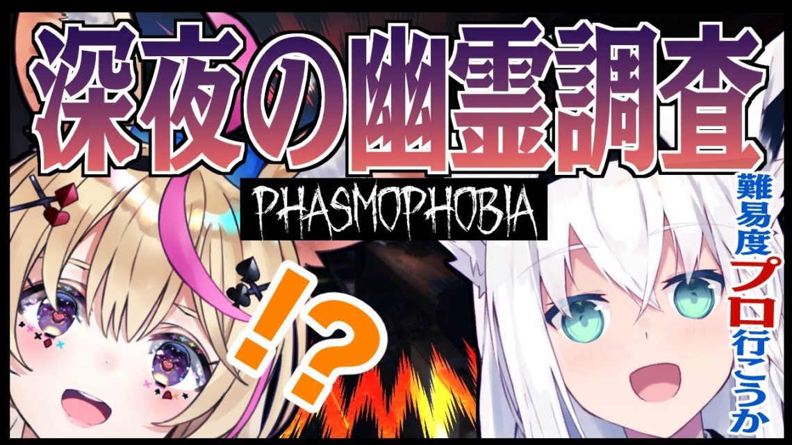 【Phasmophobia】キツネ属コラボ！ポルカとフブキの幽霊調査!【ホロライブ/白上フブキ/尾丸ポルカ】