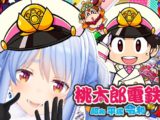 豪運？！強運？！生まれて初めて 桃鉄 をするの♪ぺこ！兎田ぺこら
