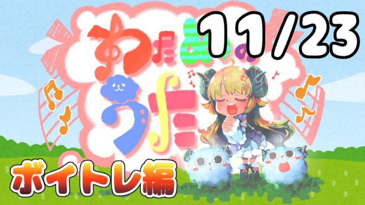 【歌番組】わためのうた ーボイトレ編ー （１１月２３日）【角巻わため/ホロライブ４期生】