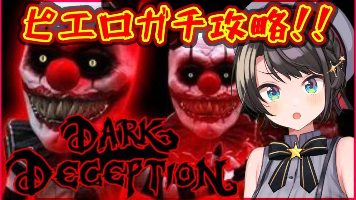 【Chapter３】Dark Diception ピエルステージ攻略すばる【ホロライブ/大空スバル】