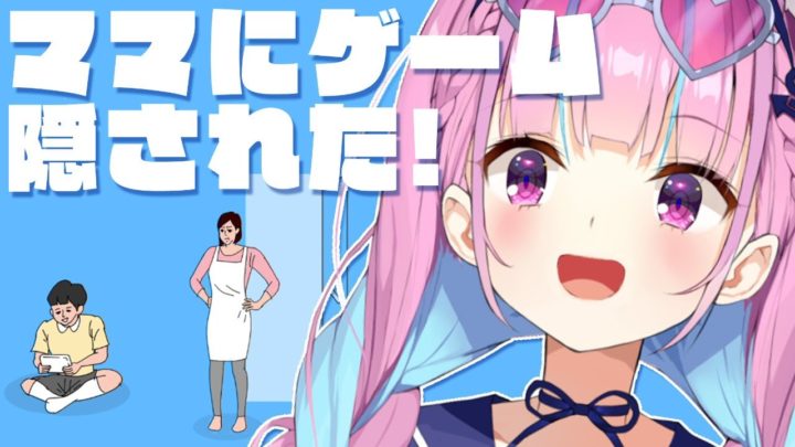 【ママにゲーム隠された】おかあさーーん！？ママ～～！？！ママ～～～！！【湊あくあ/ホロライブ】