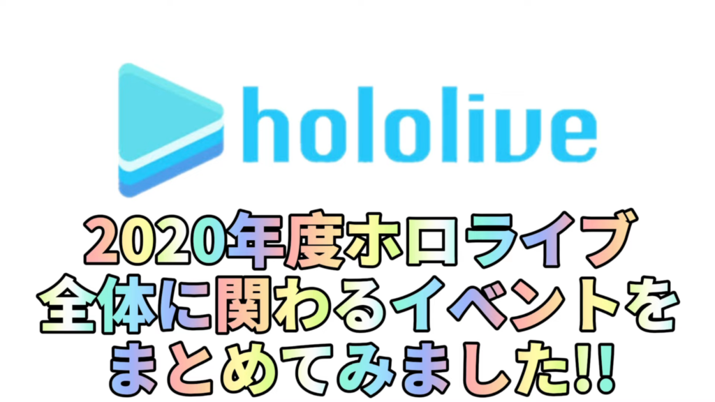 3bf9b81dcbe2f45fa25a718391e87492 【ホロライブ】今年1年ありがとう(2020年まとめ)【hololive】