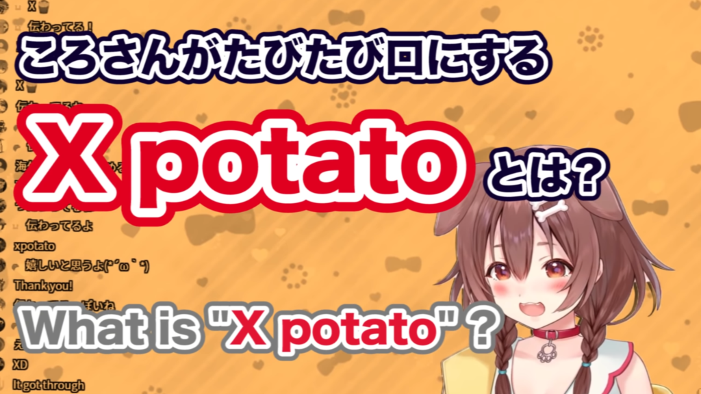 8353649675f8c4ae54d13dac1d8c5335 戌神ころねが良く口にするXpotatoとは？(What is Xpotato?)