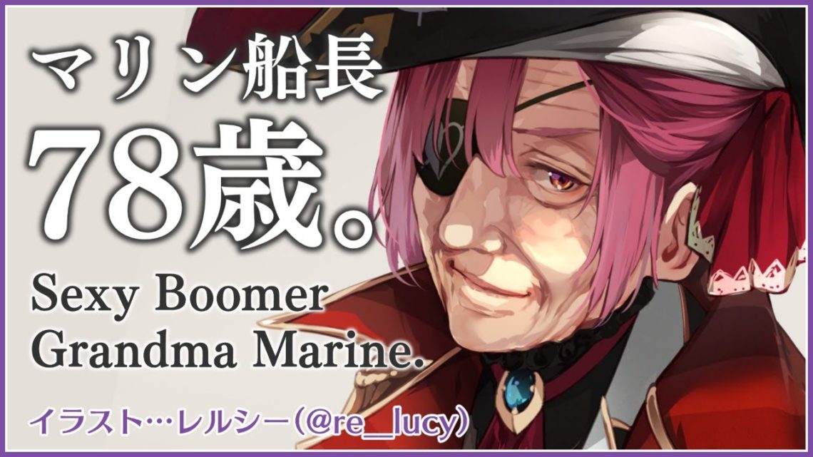 【マリン船長78歳】Sexy Boomer Grandma Marine.【ホロライブ/宝鐘マリン】