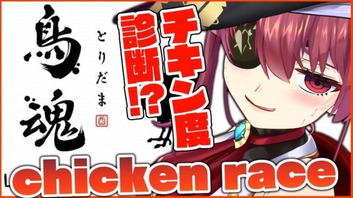 【鳥魂】チキン度診断!! chicken race!!【ホロライブ/宝鐘マリン】