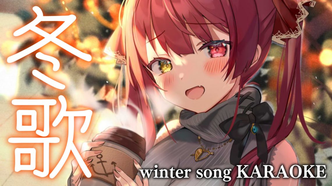 【歌ってみた】冬っぽい歌枠/winter song KARAOKE【ホロライブ/宝鐘マリン】