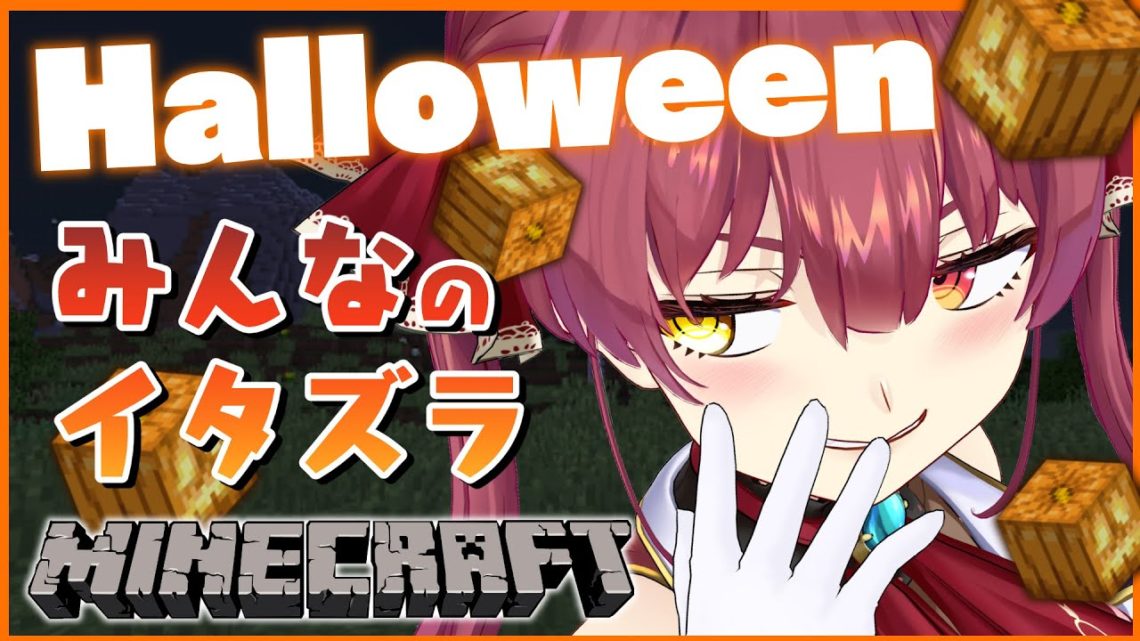 【Minecraft】ホロ鯖Halloween！イタズラしてっ【ホロライブ/宝鐘マリン】