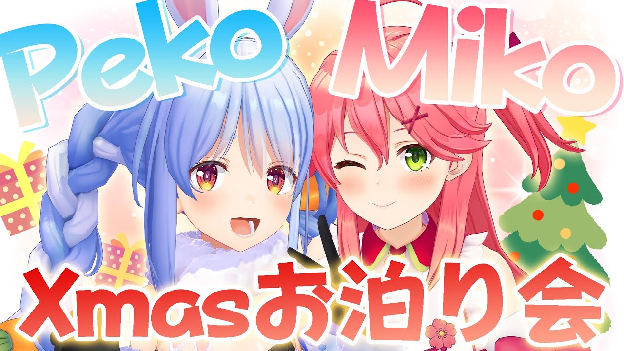 ぺこみこX'mas】初めてお泊りコラボ！？？ぺこ！【ホロライブ