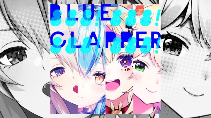 #ホロライブ9週連続リリース＃1【オリジナル曲】『BLUE CLAPPER』試聴動画 【雪花ラミィ, 桃鈴ねね, 獅白ぼたん, 尾丸ポルカ】