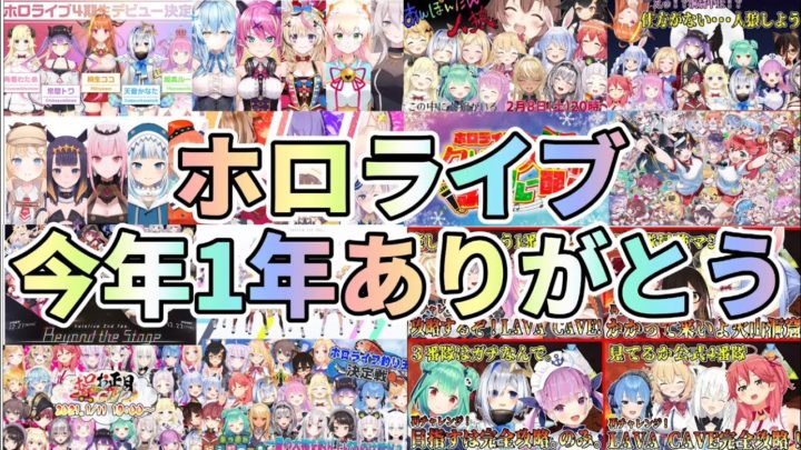 【ホロライブ】今年1年ありがとう(2020年まとめ)【hololive】