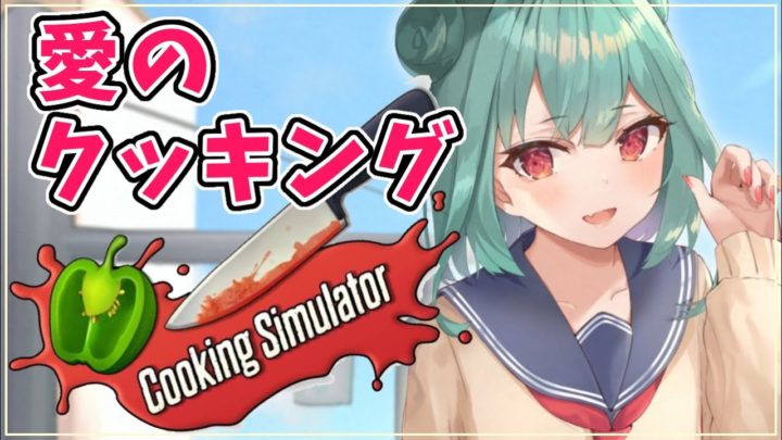 【Cooking Simulator】愛情込めてメニュー作るぞい☆【潤羽るしあ/ホロライブ】
