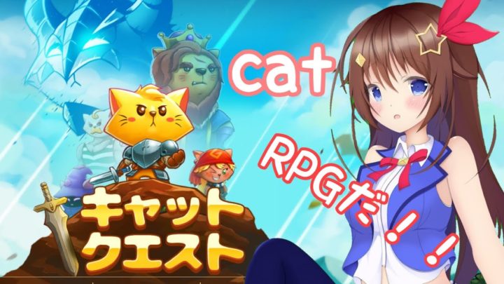 【Cat Quest】猫が主人公のRPGがあった！【#ときのそら生放送】