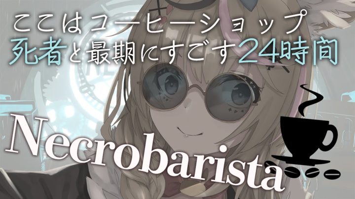 【Necrobarista】最期は一緒にコーヒーを飲もう【尾丸ポルカ/ホロライブ】