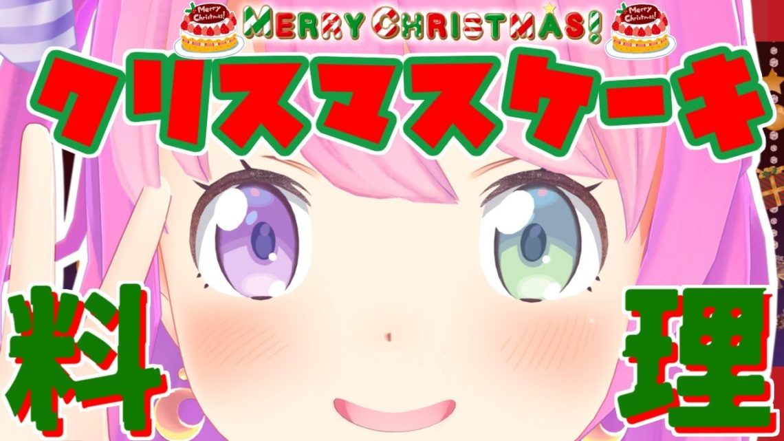 【 🎄Merry Christmas🎄 】クリスマスケーキ✨作るなのら！！！🎂 Make a Christmas cake【姫森ルーナ/ホロライブ】
