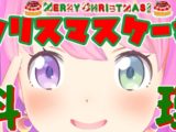 ru na24 【 🎄Merry Christmas🎄 】クリスマスケーキ✨作るなのら！！！🎂 Make a Christmas cake【姫森ルーナ/ホロライブ】