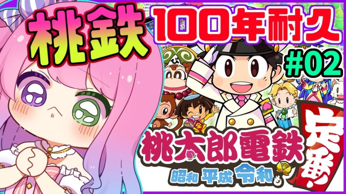 桃太郎電鉄 昭和 平成 令和も定番 ぼっちで100年耐久に挑戦するのら 17年目 年目 姫森ルーナ ホロライブ Hololive News ホロライブニュース