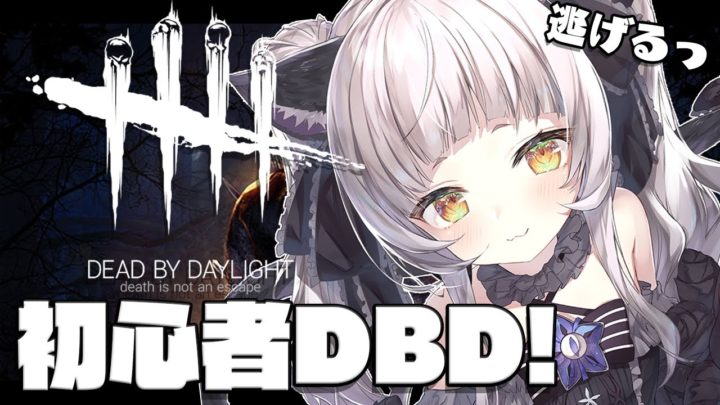 【Dead by Daylight】初見鬼ごっこ！！深夜の眠れるDBD【ホロライブ/紫咲シオン】