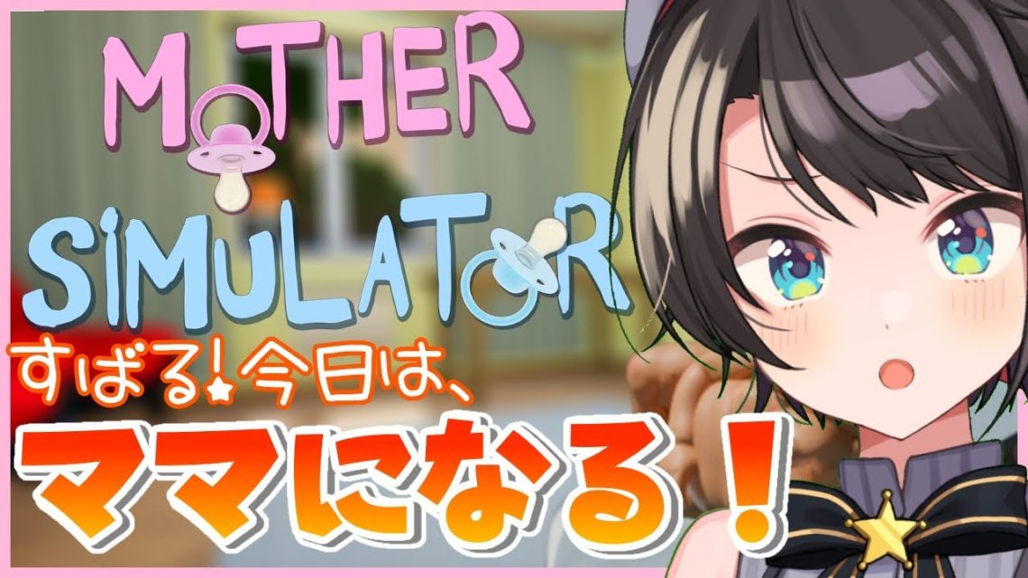 【#生スバル】ママになりたいスバル！！：Mother Simulator【ホロライブ/大空スバル】