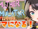subaru15 【#生スバル】ママになりたいスバル！！：Mother Simulator【ホロライブ/大空スバル】