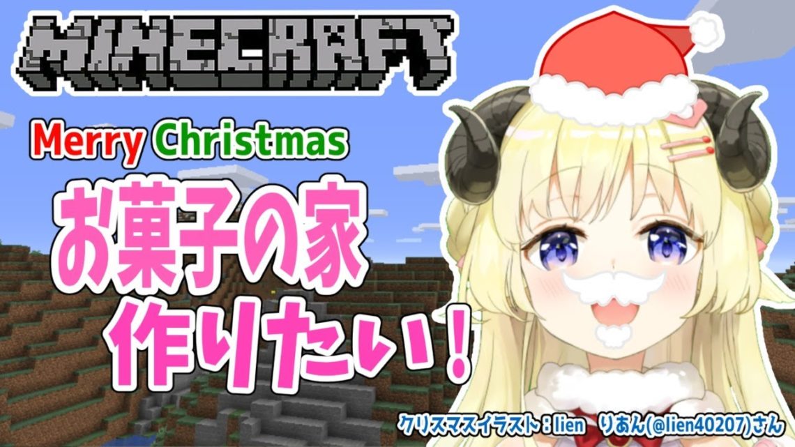 【Minecraft】せっかくのクリスマス！お菓子の家作りに挑戦だ！【角巻わため/ホロライブ４期生】