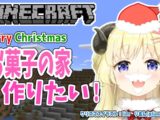 1224 【Minecraft】せっかくのクリスマス！お菓子の家作りに挑戦だ！【角巻わため/ホロライブ４期生】