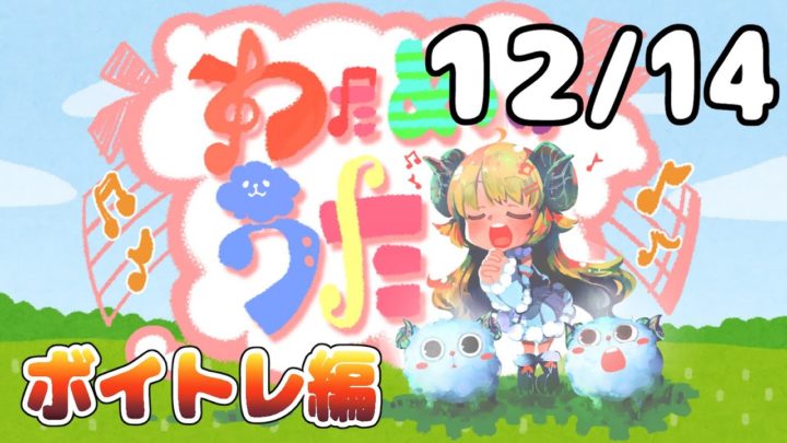 【歌番組】わためのうた ーボイトレ編ー （１２月１４日）【角巻わため/ホロライブ４期生】